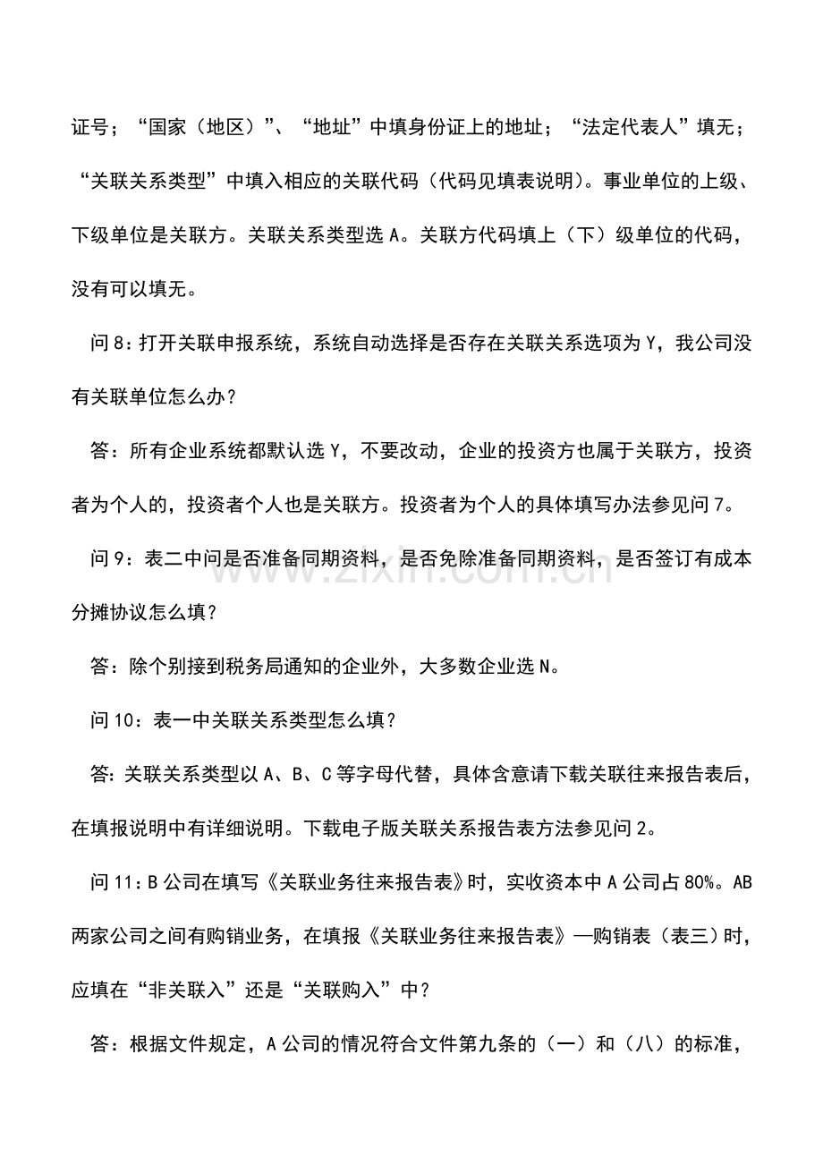 会计实务：2012年度关联业务往来报告表填表问答.doc_第3页