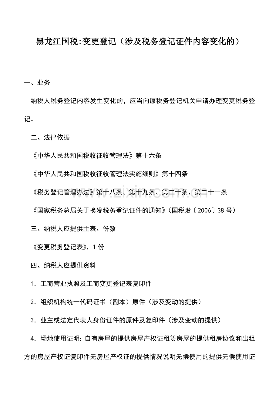 会计实务：黑龙江国税-变更登记(涉及税务登记证件内容变化的).doc_第1页