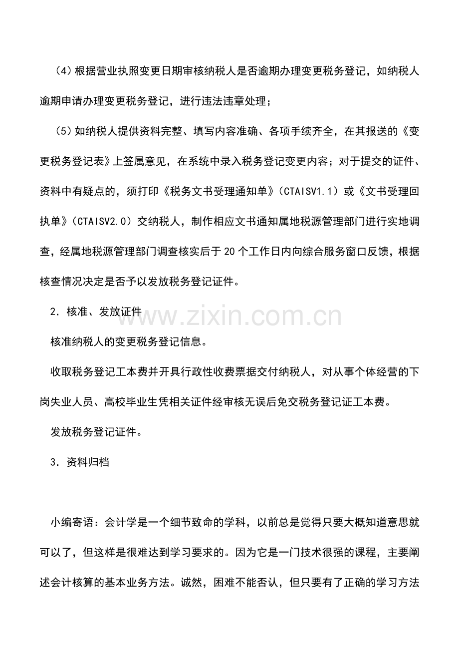 会计实务：黑龙江国税-变更登记(涉及税务登记证件内容变化的).doc_第3页