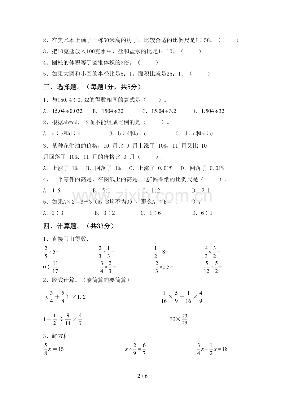 部编人教版六年级数学下册期中考试题及答案【下载】.doc_第2页