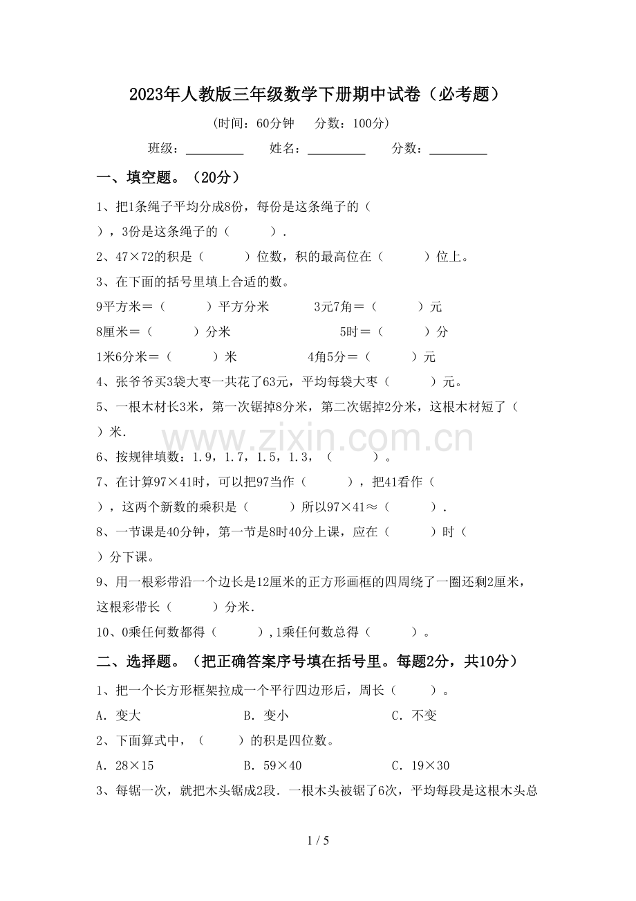 2023年人教版三年级数学下册期中试卷(必考题).doc_第1页