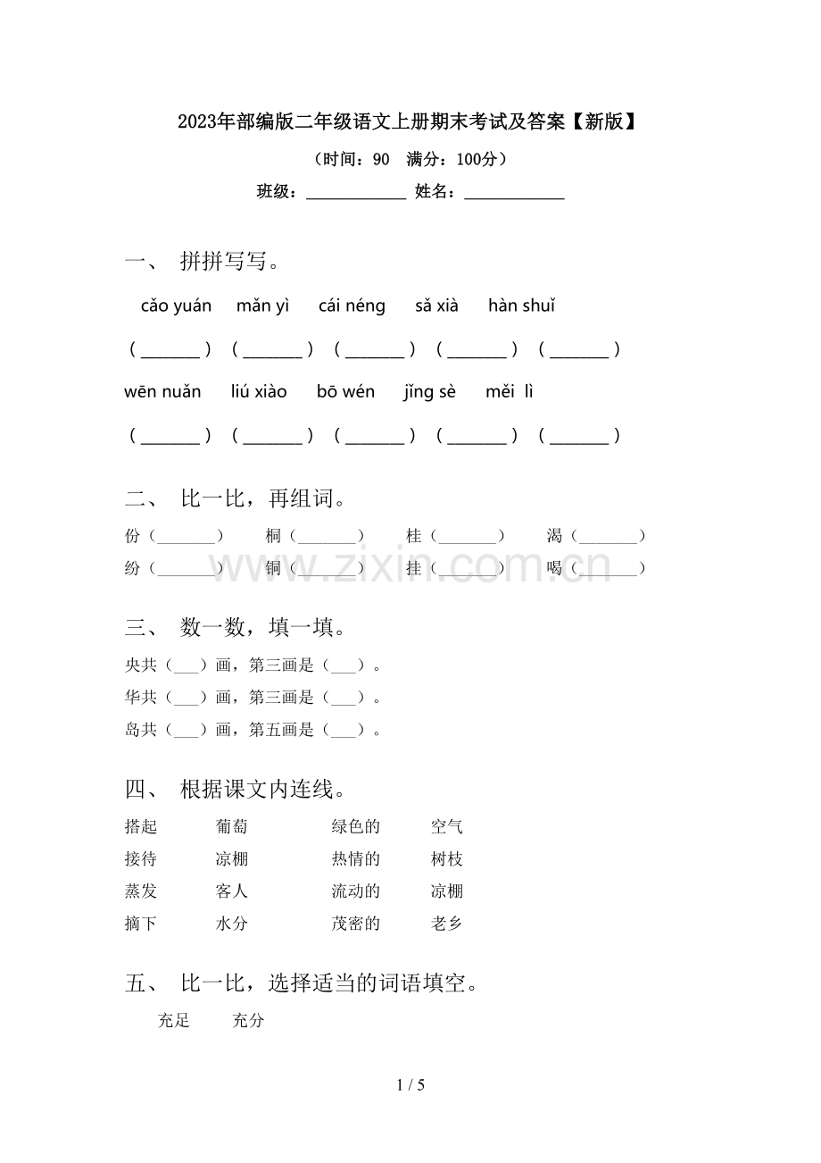 2023年部编版二年级语文上册期末考试及答案【新版】.doc_第1页