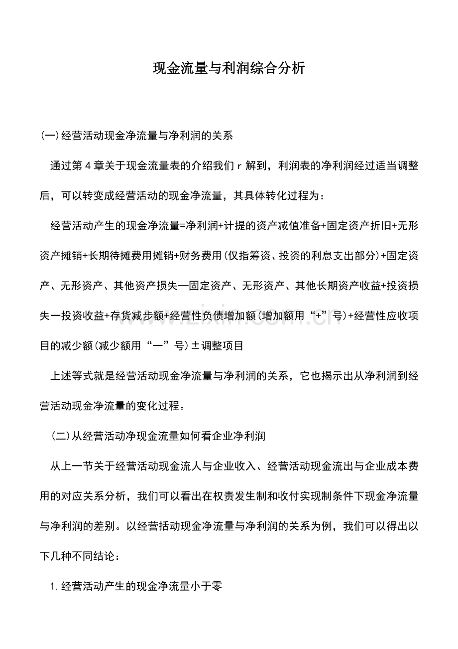 会计实务：现金流量与利润综合分析.doc_第1页