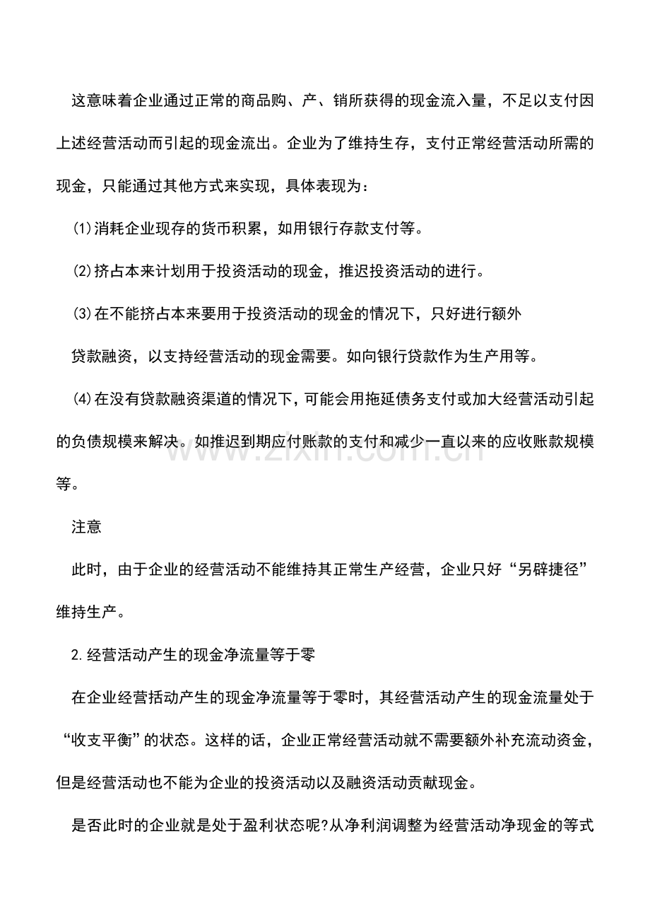 会计实务：现金流量与利润综合分析.doc_第2页