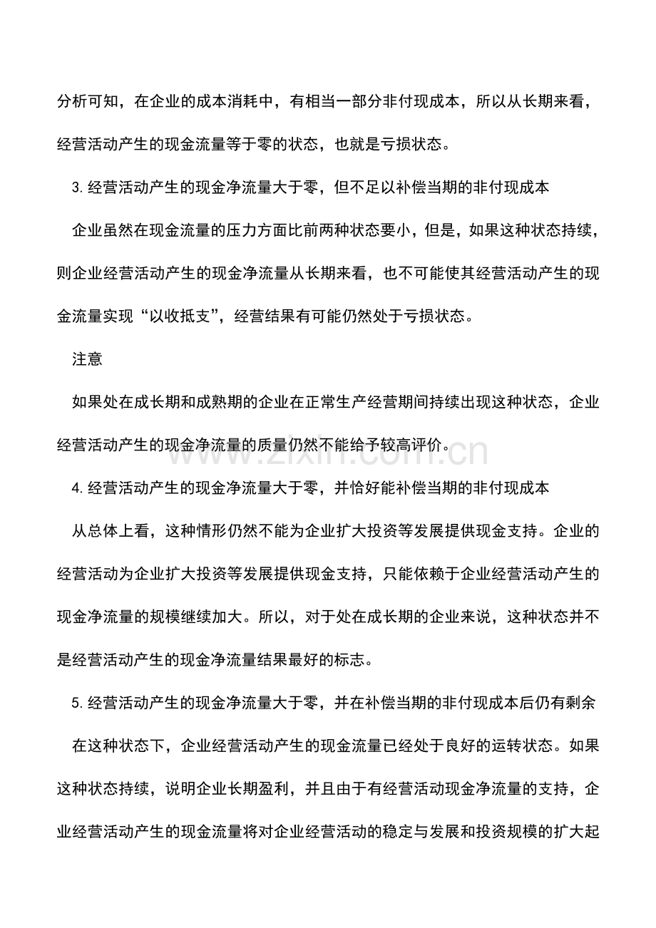 会计实务：现金流量与利润综合分析.doc_第3页