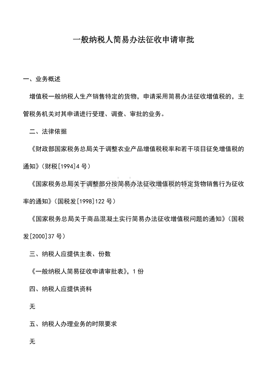 会计实务：一般纳税人简易办法征收申请审批-1.doc_第1页