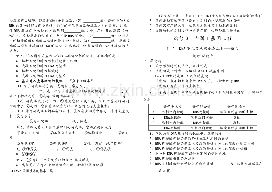 选修3-专题1-1.1-DNA重组技术的基本工具学案.doc_第2页