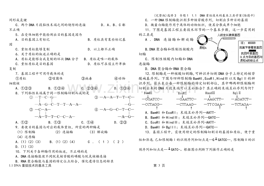 选修3-专题1-1.1-DNA重组技术的基本工具学案.doc_第3页