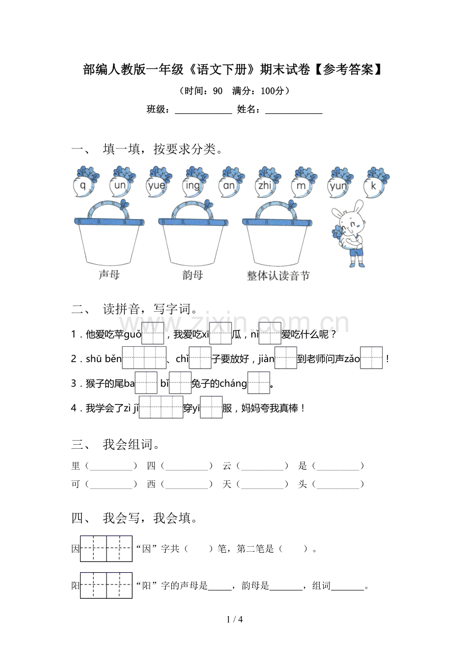 部编人教版一年级《语文下册》期末试卷【参考答案】.doc_第1页