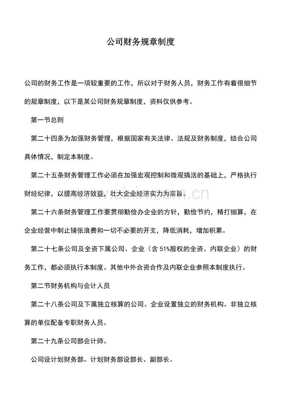 会计经验：公司财务规章制度.doc_第1页