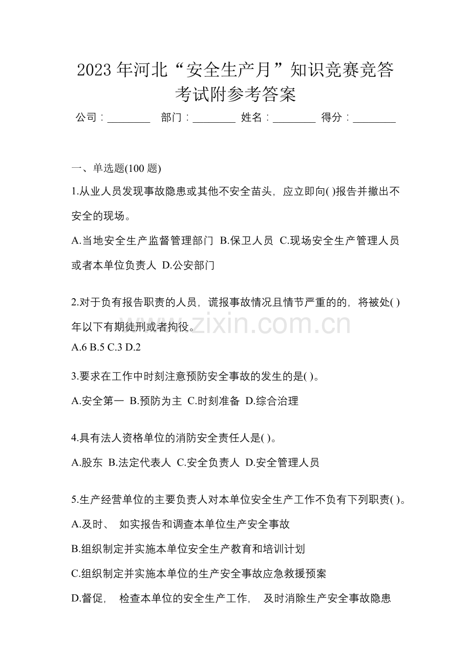 2023年河北“安全生产月”知识竞赛竞答考试附参考答案.docx_第1页