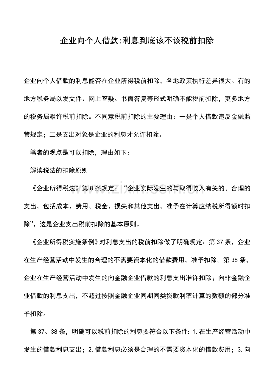 会计实务：企业向个人借款-利息到底该不该税前扣除.doc_第1页