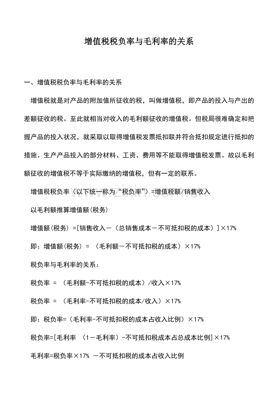 会计实务：增值税税负率与毛利率的关系.doc_第1页