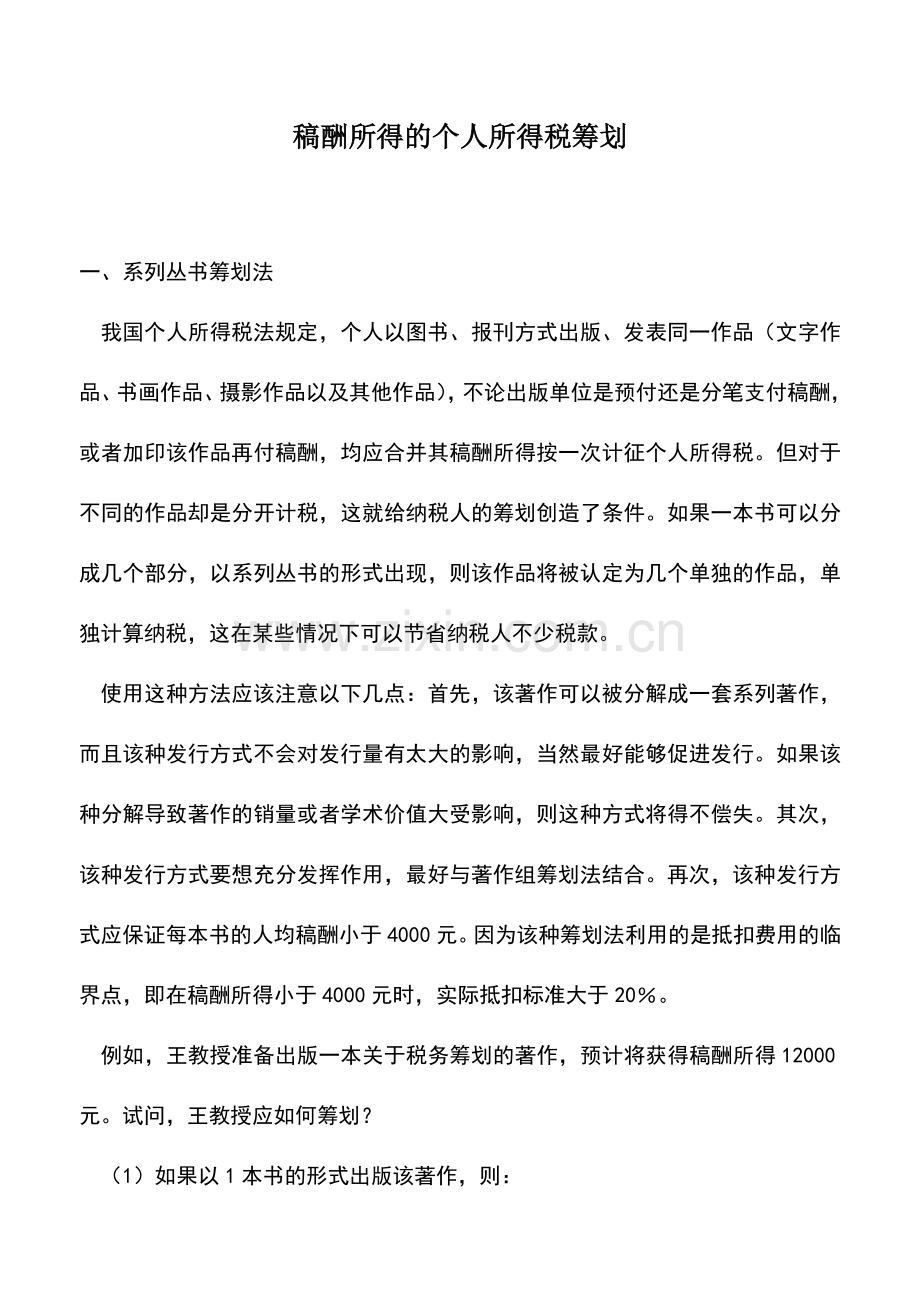 会计实务：稿酬所得的个人所得税筹划.doc_第1页