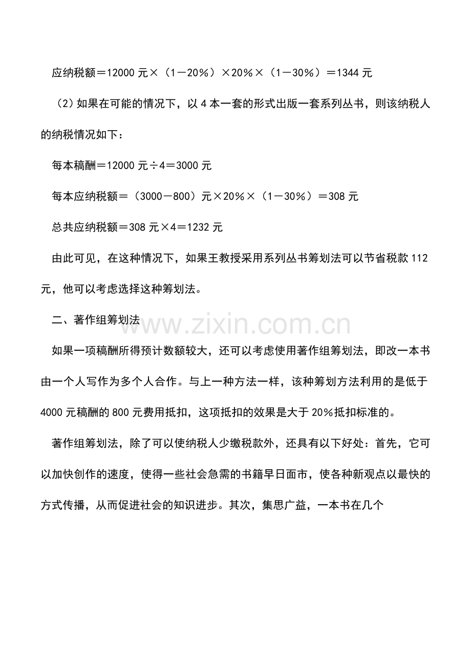 会计实务：稿酬所得的个人所得税筹划.doc_第2页