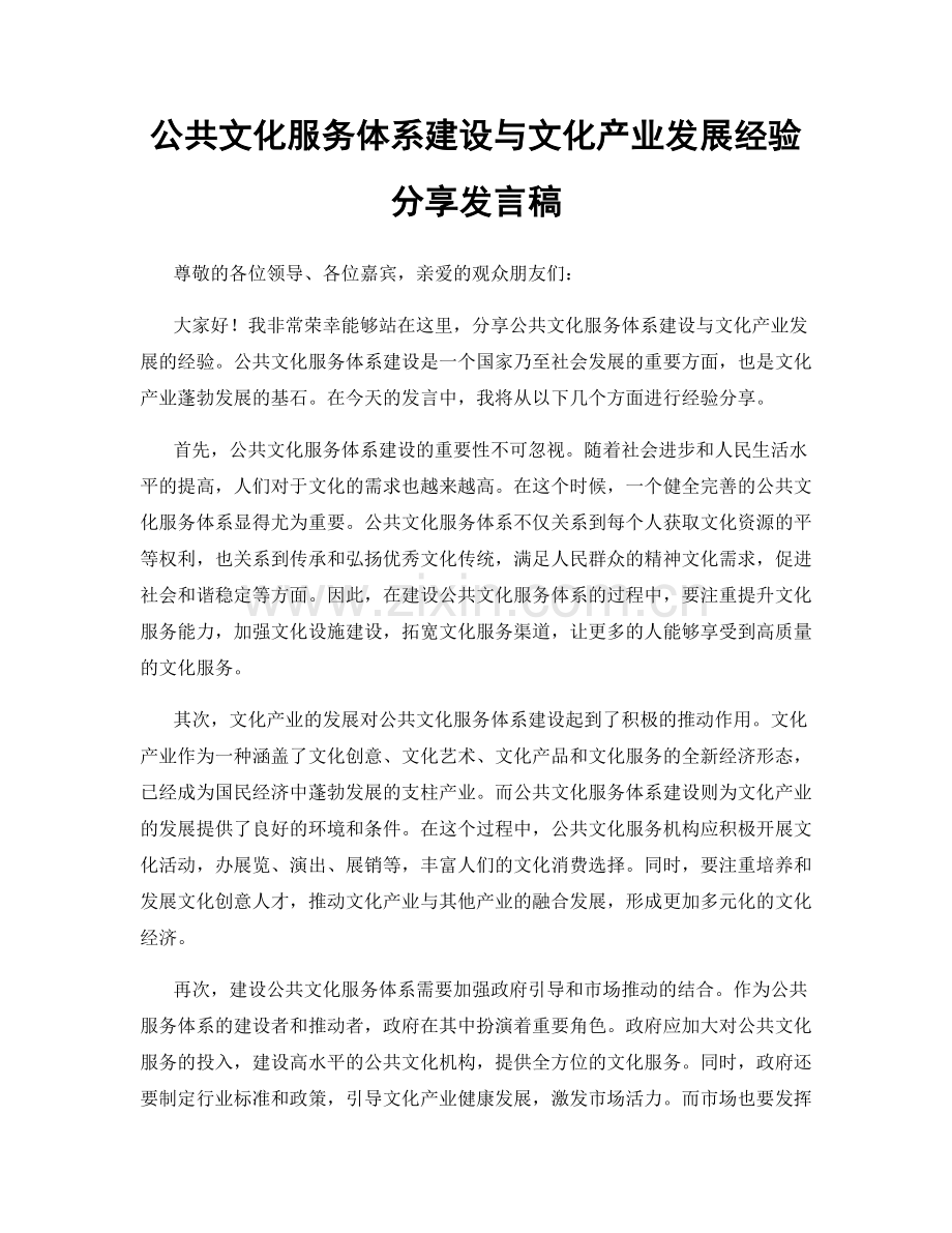 公共文化服务体系建设与文化产业发展经验分享发言稿.docx_第1页