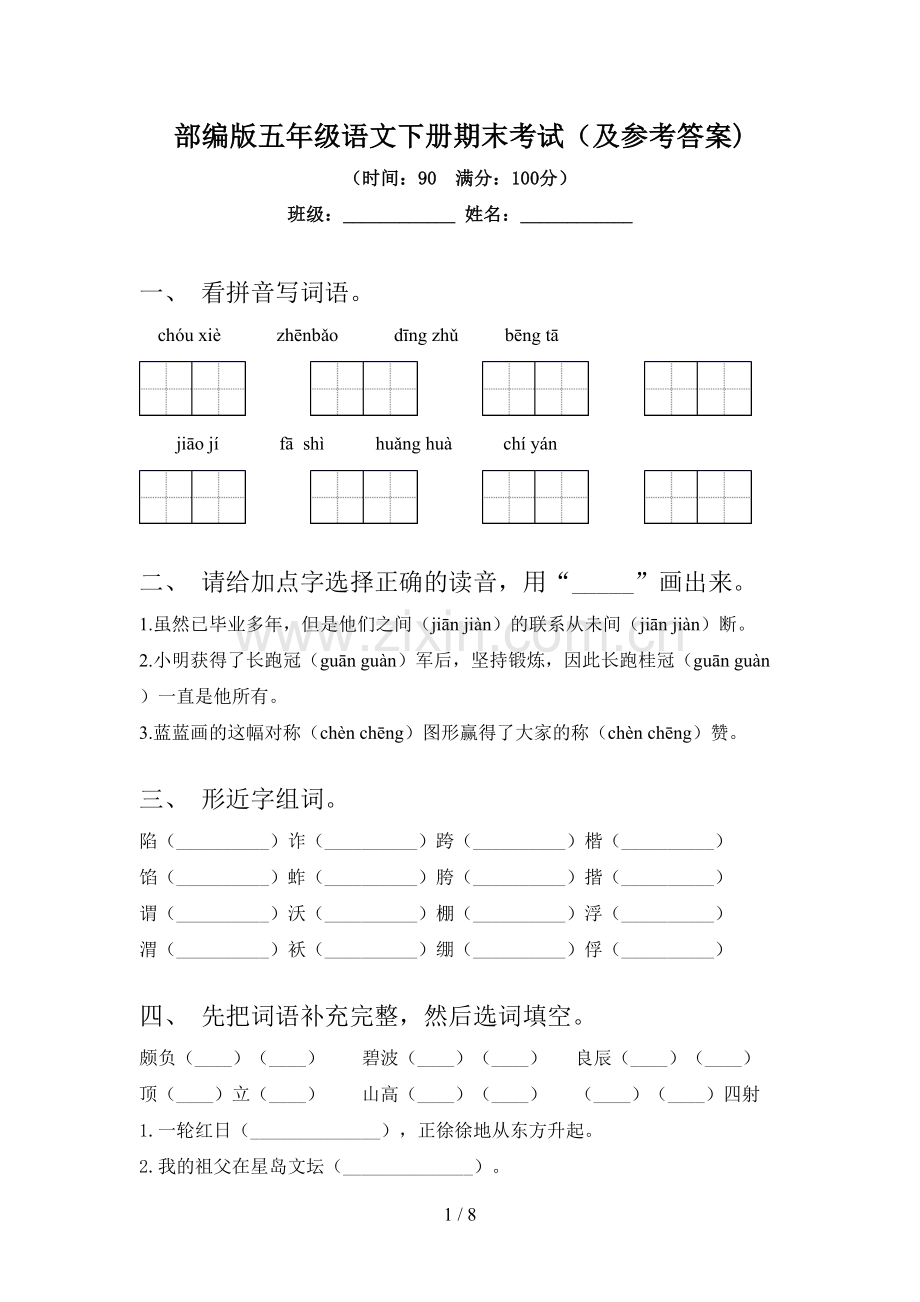 部编版五年级语文下册期末考试(及参考答案).doc_第1页