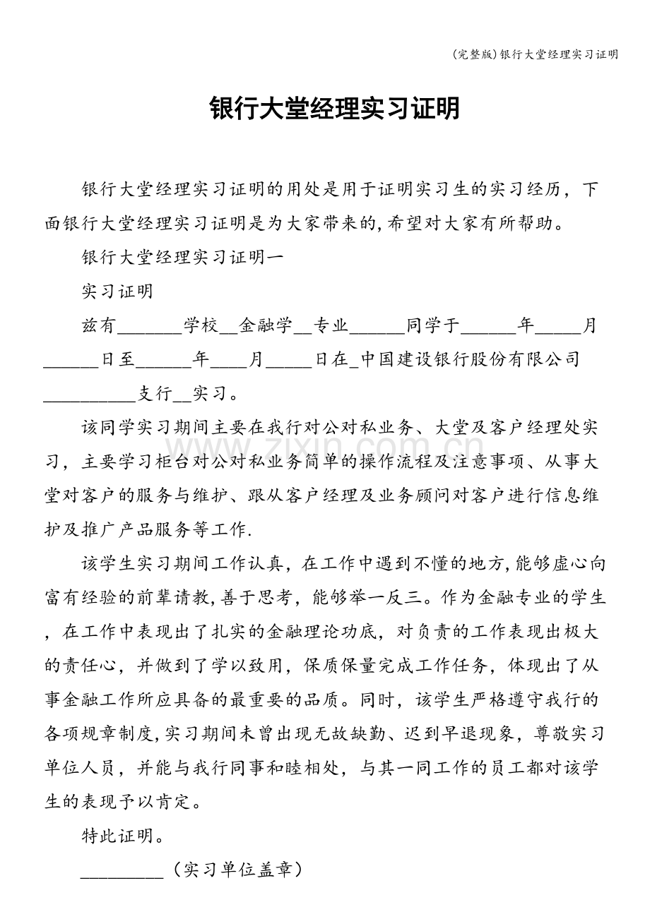 银行大堂经理实习证明.doc_第1页