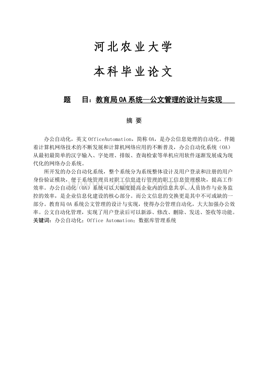 教育局oa系统—公文管理的设计与实现.doc_第1页