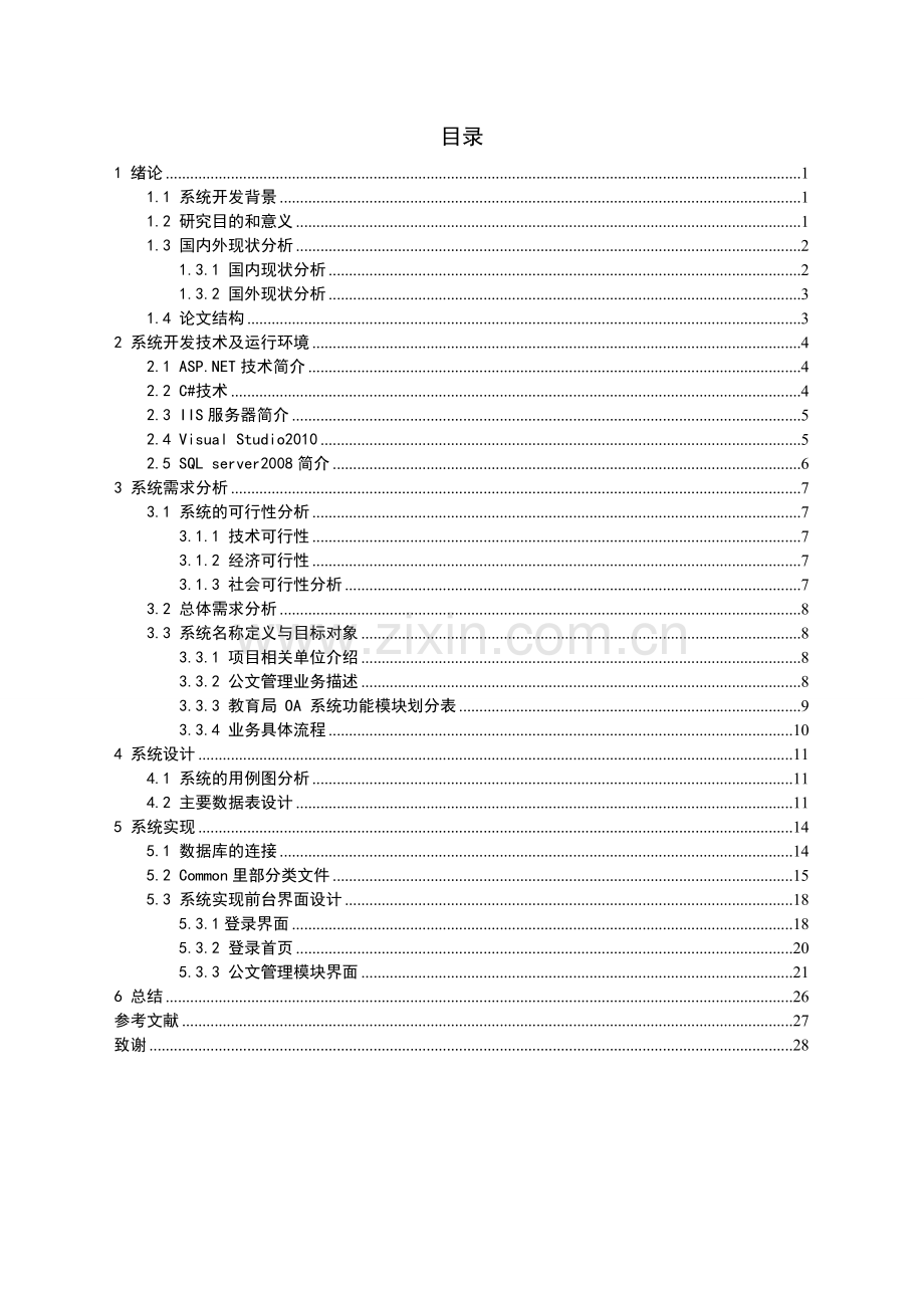 教育局oa系统—公文管理的设计与实现.doc_第3页