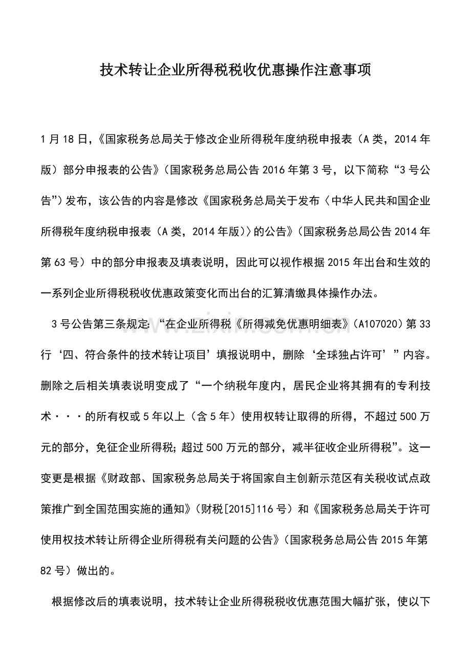 会计实务：技术转让企业所得税税收优惠操作注意事项.doc_第1页