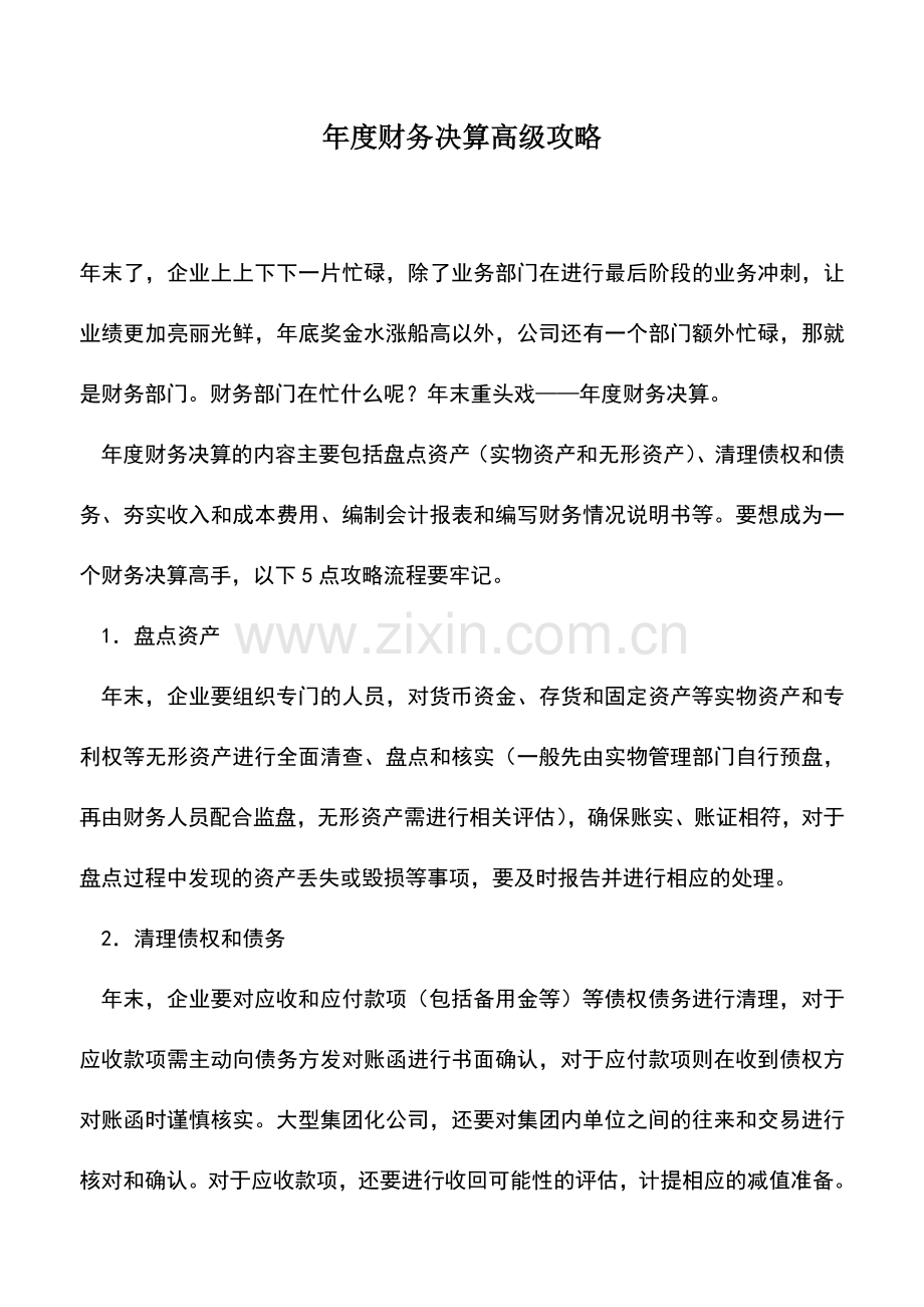 会计实务：年度财务决算高级攻略.doc_第1页