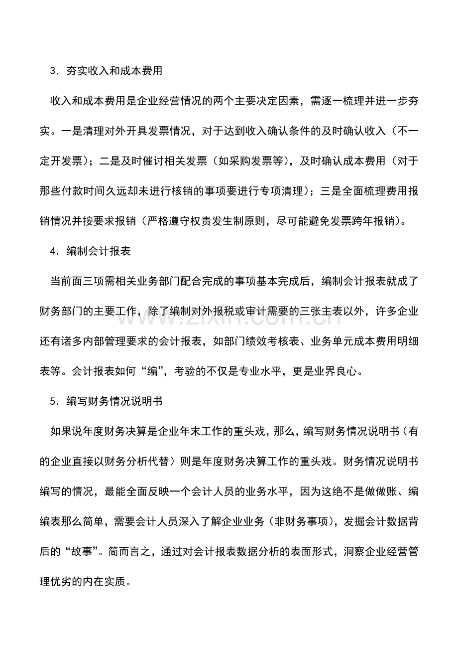 会计实务：年度财务决算高级攻略.doc_第2页