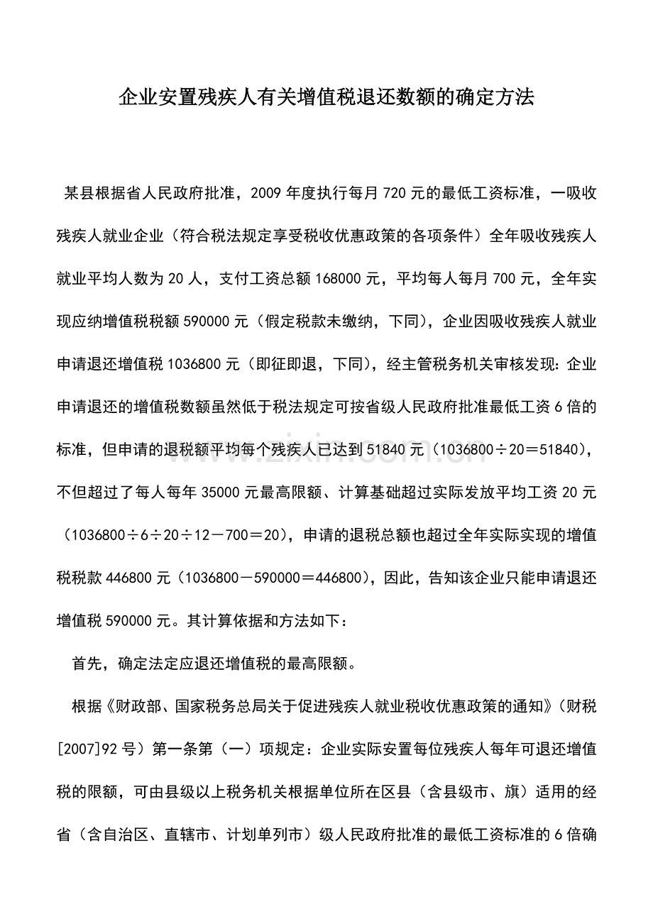 会计实务：企业安置残疾人有关增值税退还数额的确定方法.doc_第1页