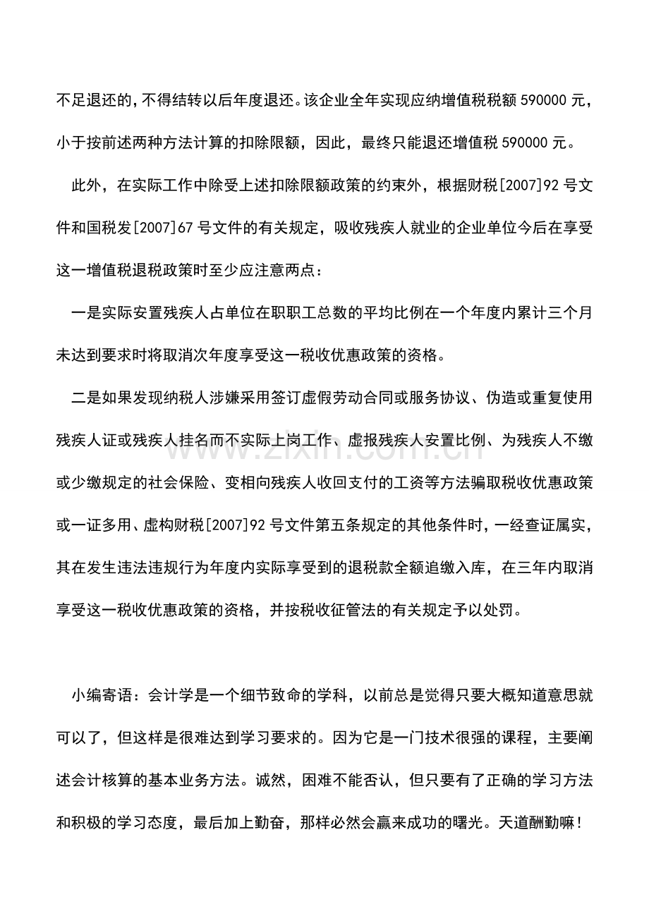 会计实务：企业安置残疾人有关增值税退还数额的确定方法.doc_第3页