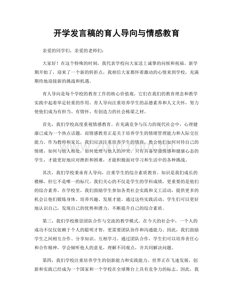 开学发言稿的育人导向与情感教育.docx_第1页