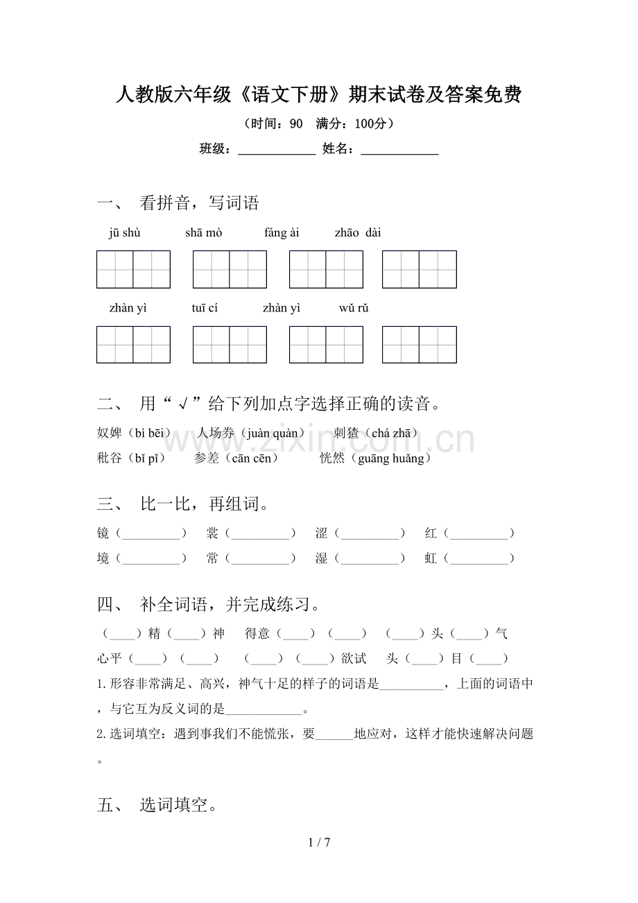 人教版六年级《语文下册》期末试卷及答案.doc_第1页