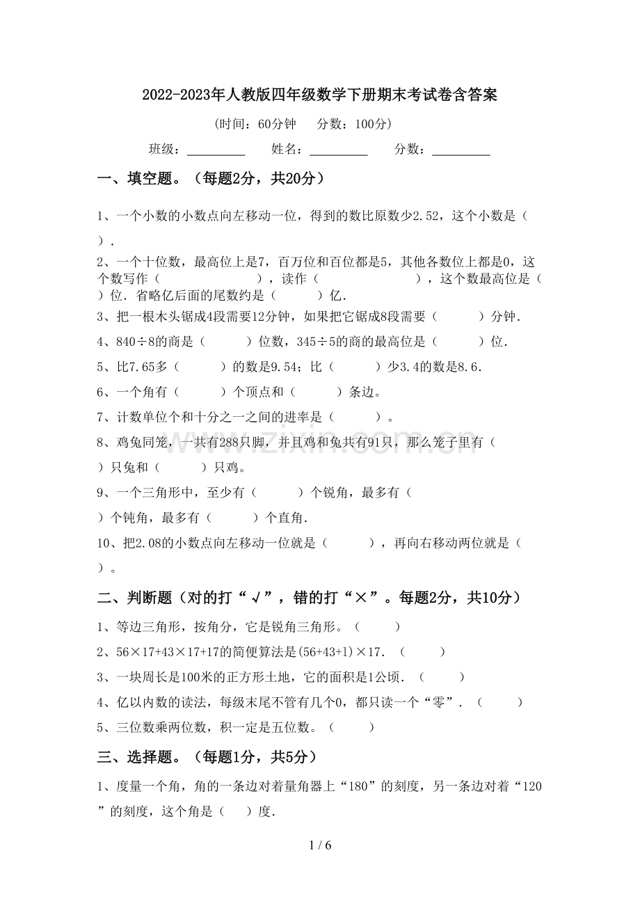 2022-2023年人教版四年级数学下册期末考试卷含答案.doc_第1页