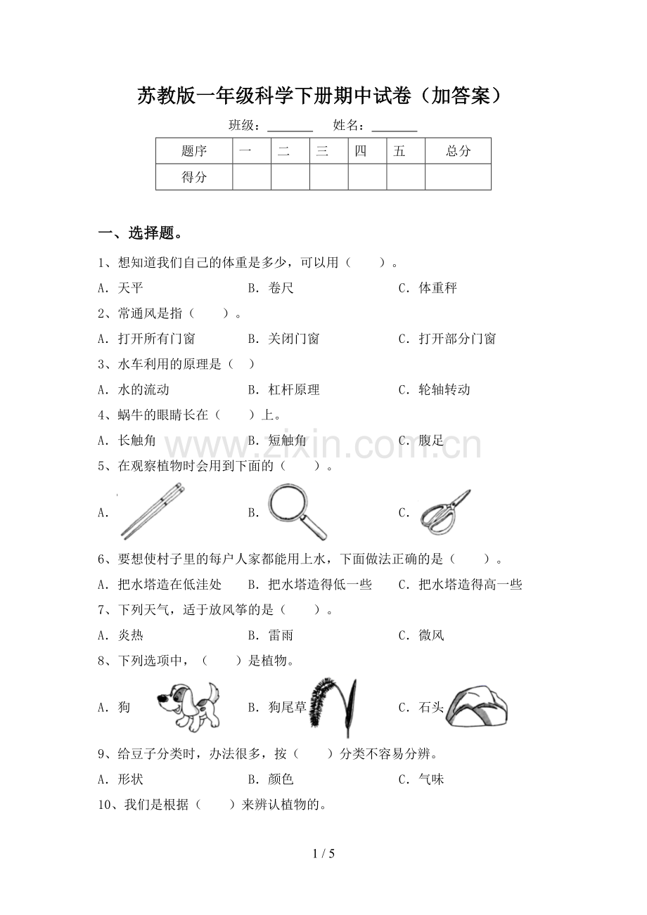 苏教版一年级科学下册期中试卷(加答案).doc_第1页