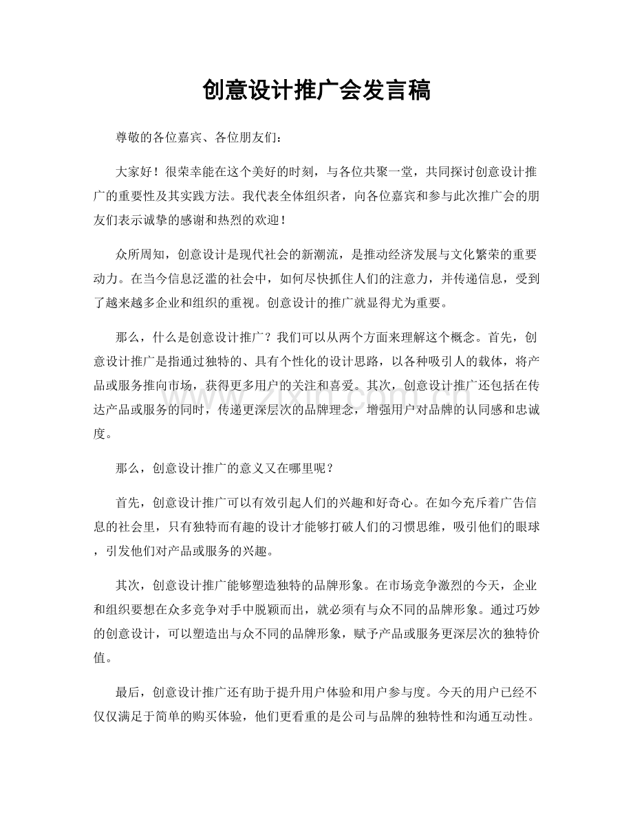 创意设计推广会发言稿.docx_第1页