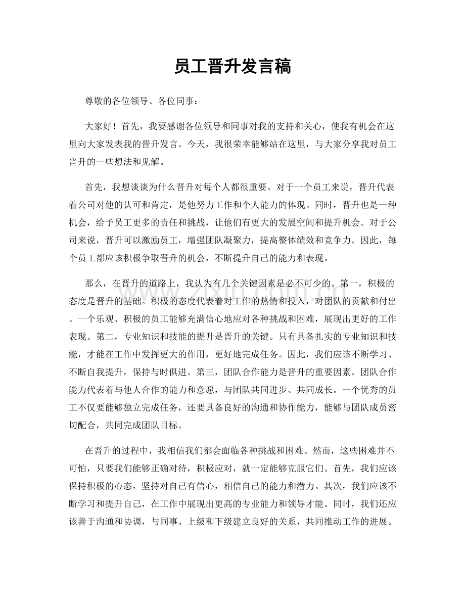 员工晋升发言稿.docx_第1页