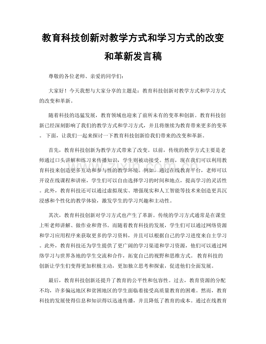 教育科技创新对教学方式和学习方式的改变和革新发言稿.docx_第1页