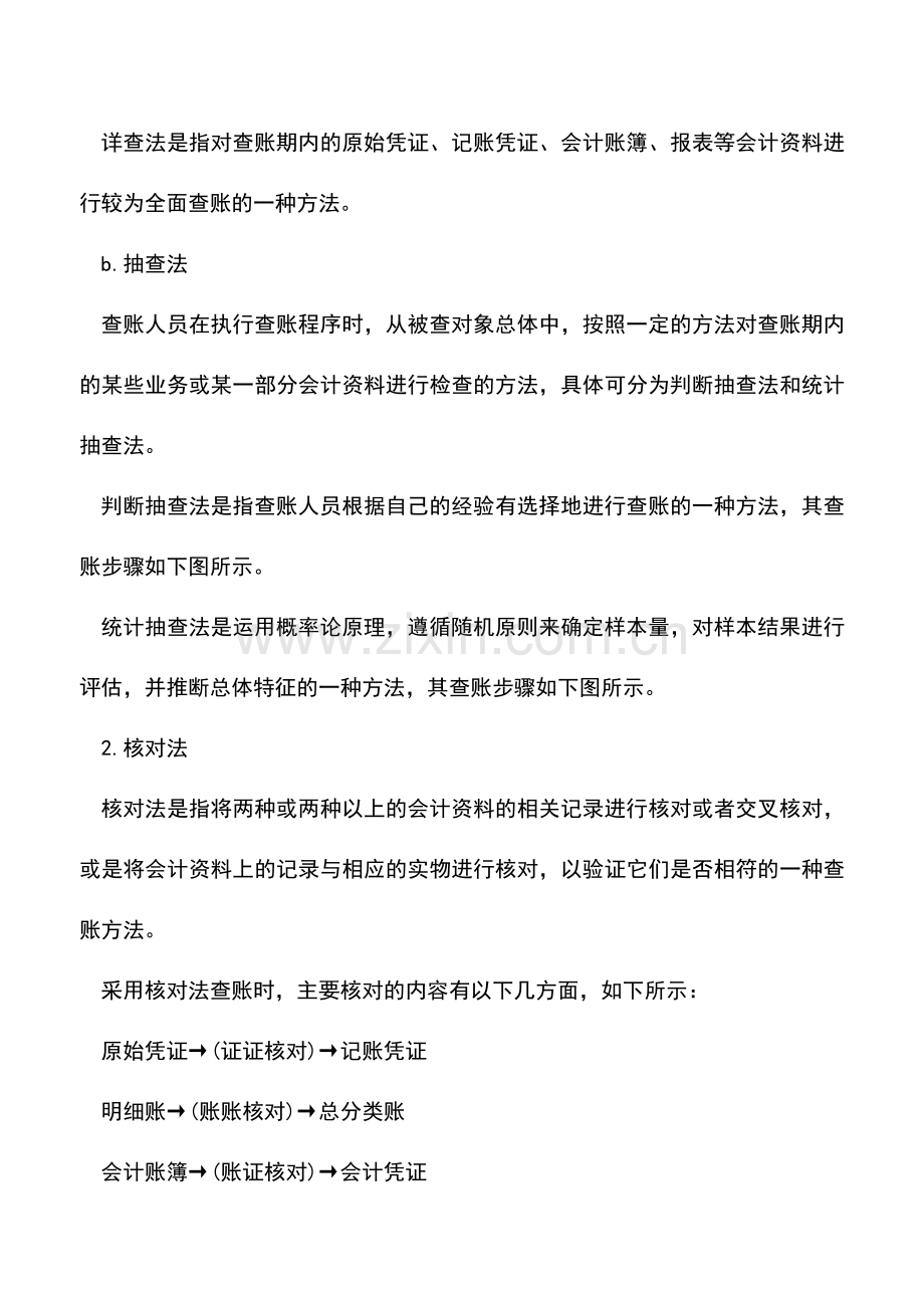 会计实务：会计查账的3大基本方法全解析.doc_第2页