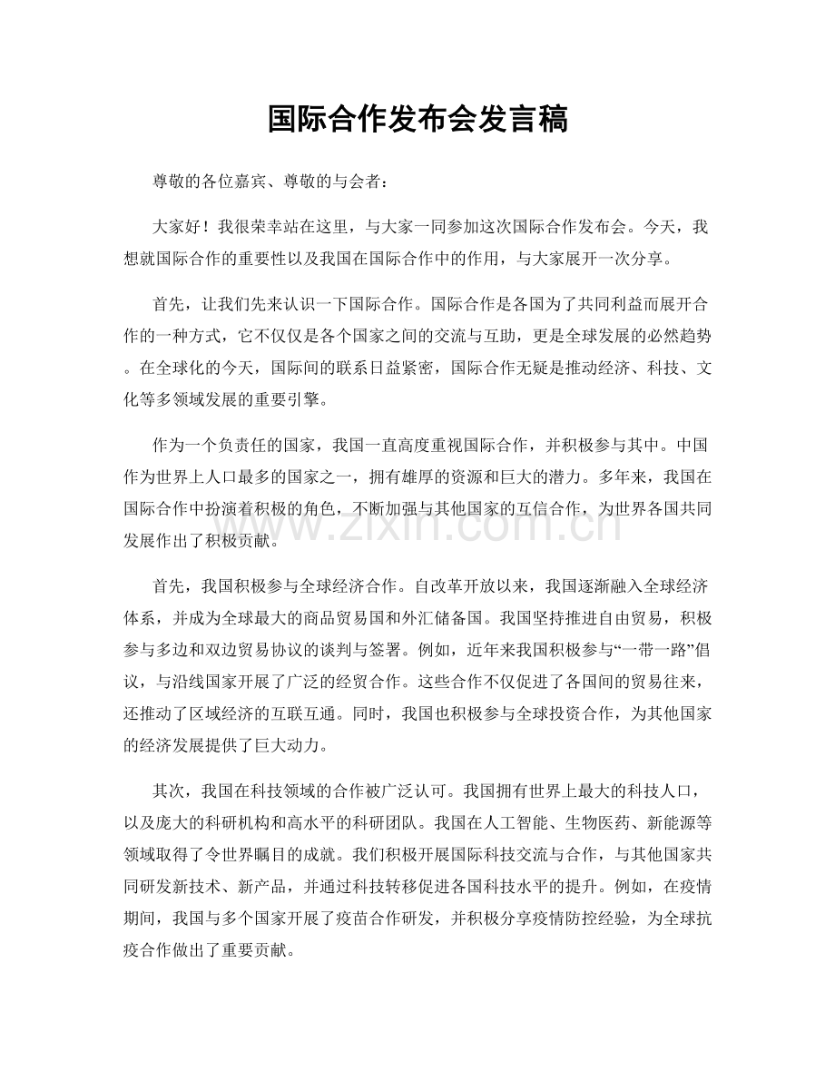 国际合作发布会发言稿.docx_第1页