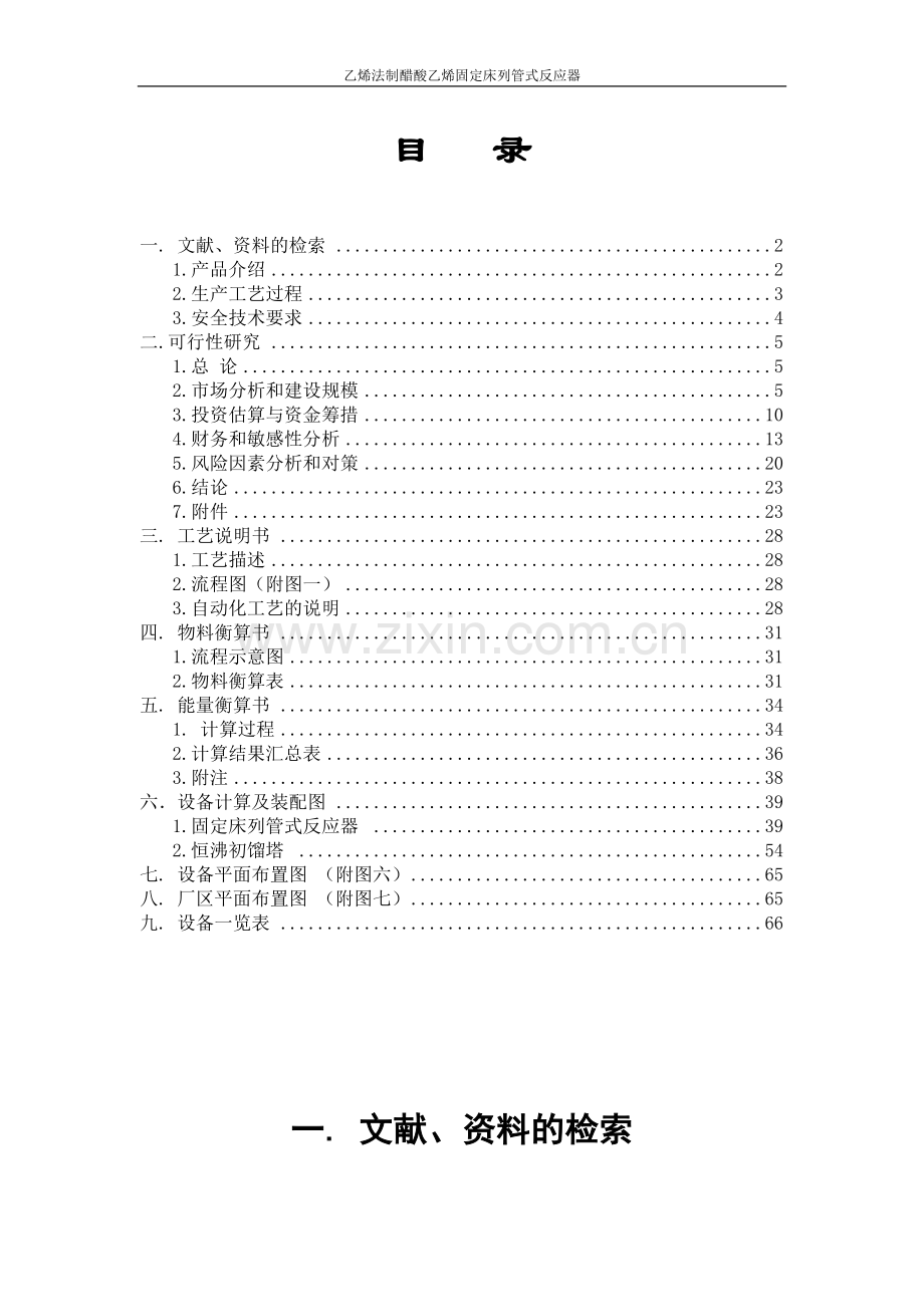 乙烯法制醋酸乙烯固定床列管式反应器设计.doc_第1页