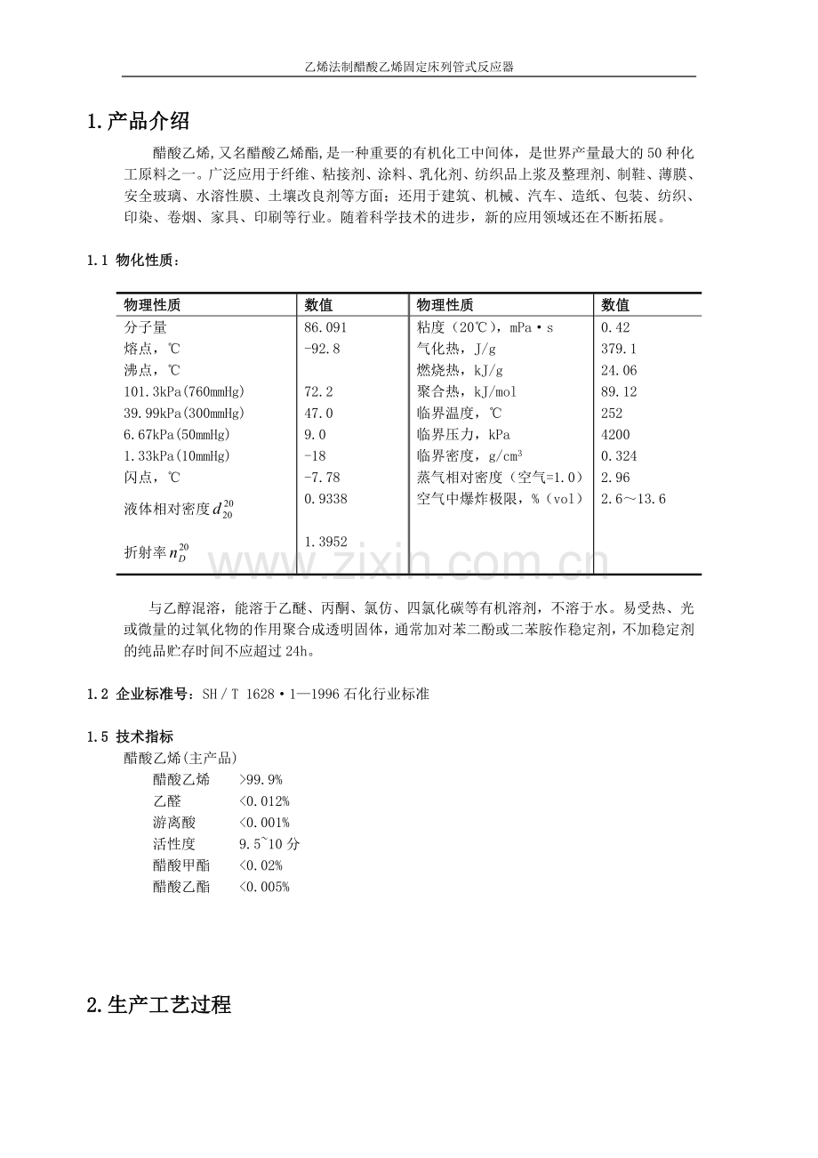 乙烯法制醋酸乙烯固定床列管式反应器设计.doc_第2页