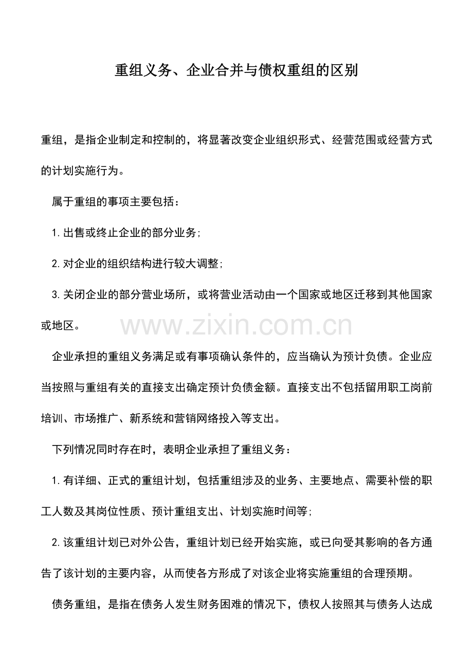 会计实务：重组义务、企业合并与债权重组的区别.doc_第1页