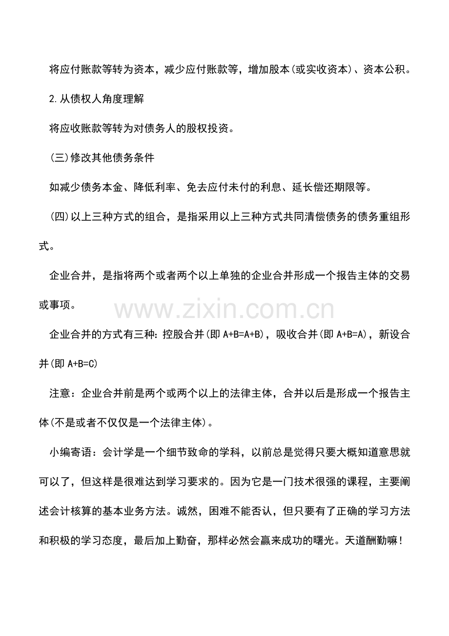 会计实务：重组义务、企业合并与债权重组的区别.doc_第3页