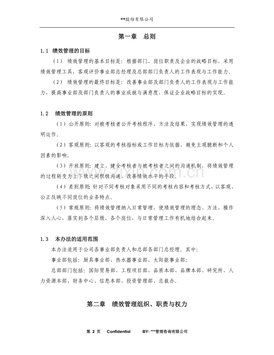 股份有限公司总部部门负责人绩效管理办法.doc_第3页