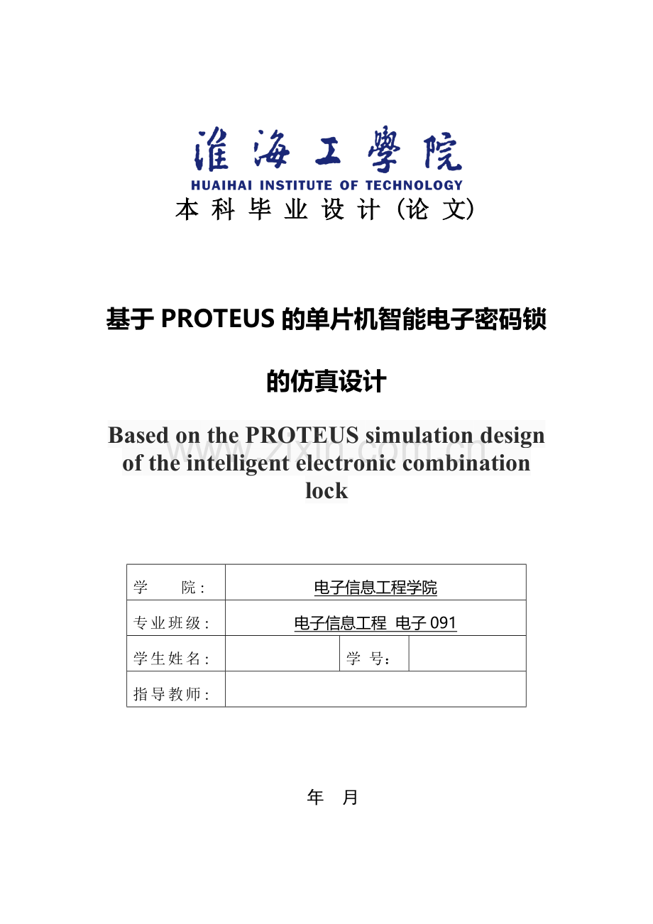 毕业设计(论文)-基于Protues的单片机密码锁设计.doc_第1页