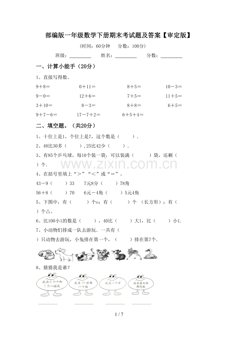 部编版一年级数学下册期末考试题及答案【审定版】.doc_第1页