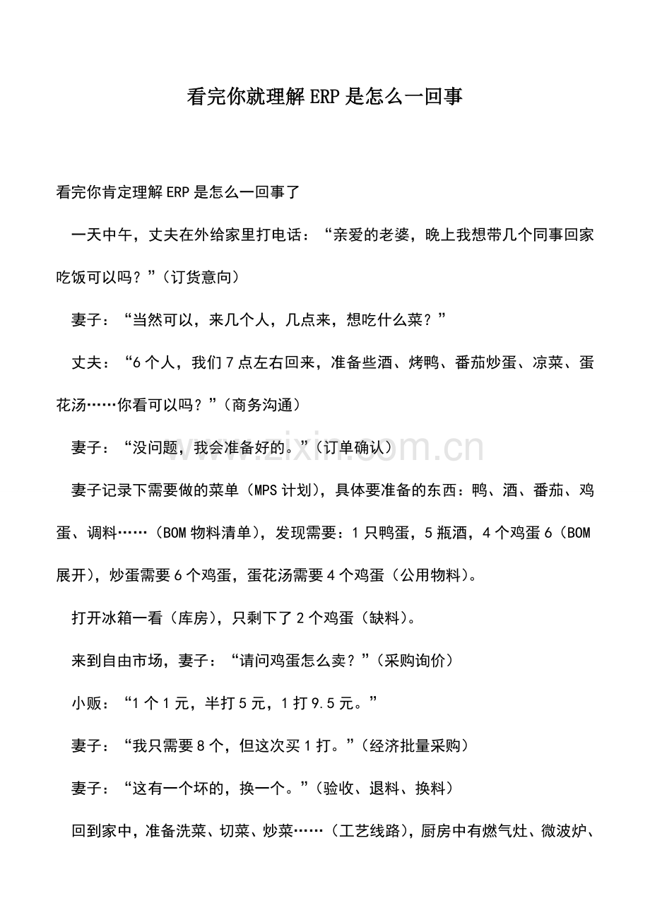 会计实务：看完你就理解ERP是怎么一回事.doc_第1页