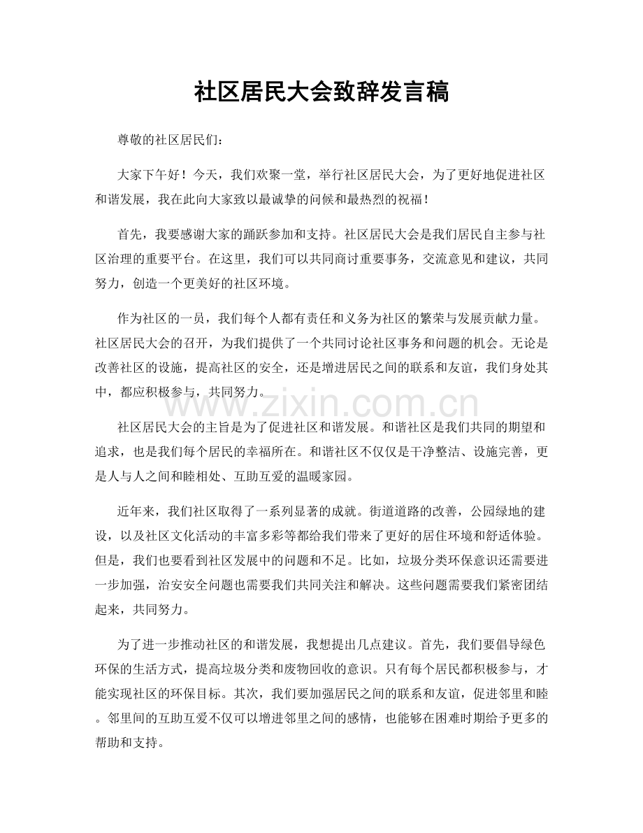 社区居民大会致辞发言稿.docx_第1页