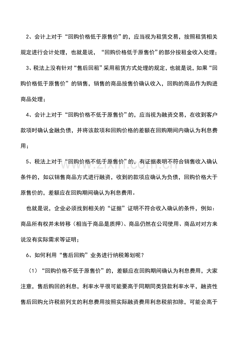 会计实务：企业很少出现-售后回购-业务-其实纳税筹划空间很大!.doc_第3页