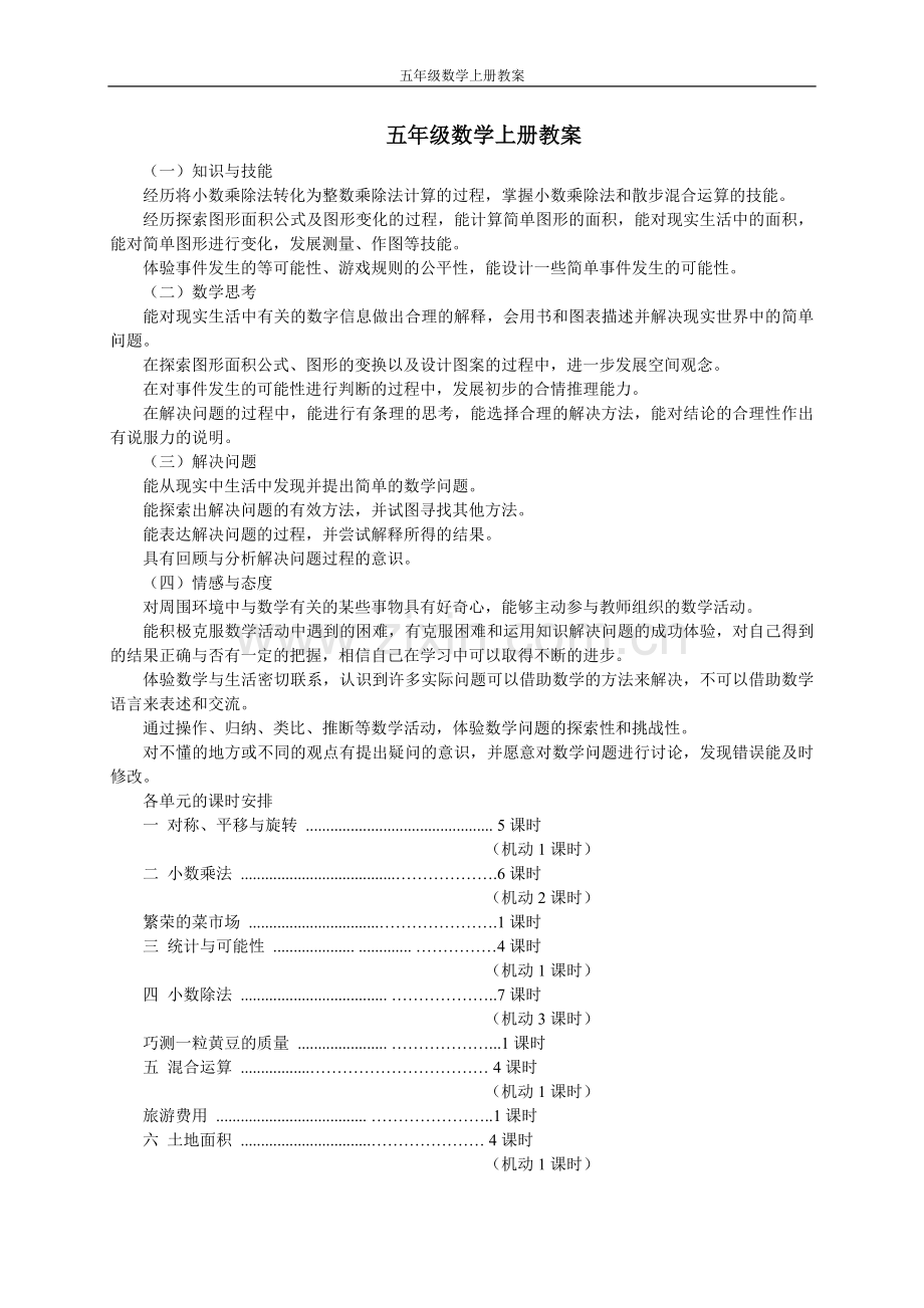 五年级数学上册全册教案—--.doc_第1页