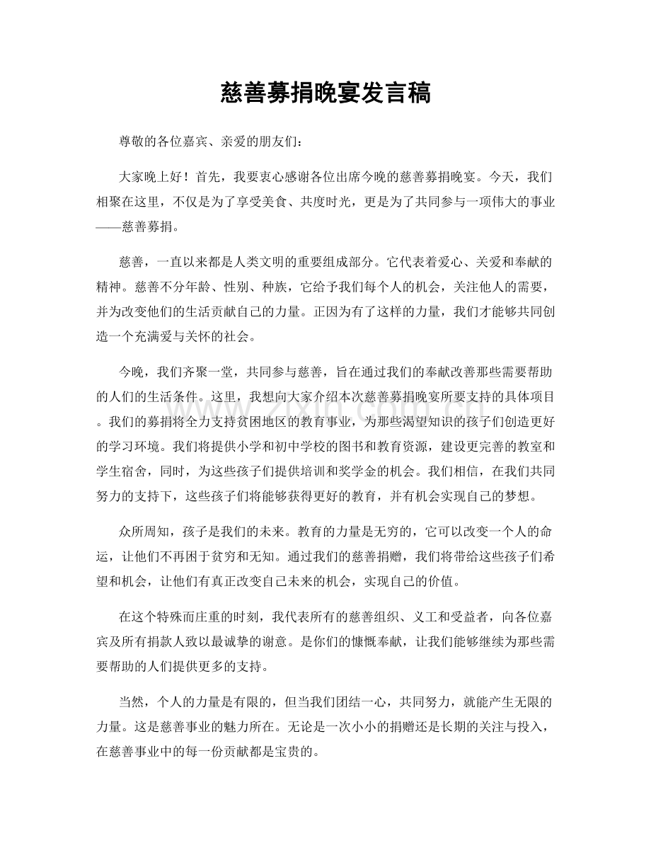 慈善募捐晚宴发言稿.docx_第1页